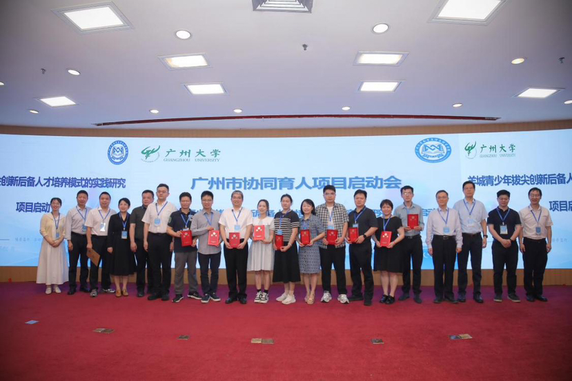 “基础教育—高等教育”合力，广州大学召开广州市协同育人项目启动会