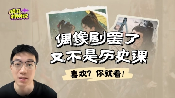 晓孔特别说 | 上班用脑够累的了，下班刷个“无脑剧”怎么了？