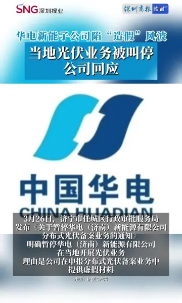 华电新能子公司陷“造假”风波：当地光伏业务被叫停，公司回应。#华电 #新能源 #光伏