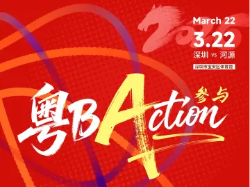 超燃海报｜3月22日，来宝体，为深圳呐喊