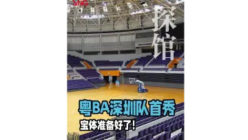 湾视频| 粤BA深圳队首秀 宝体准备好了！