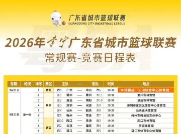 粤BA竞赛日程表出炉→
