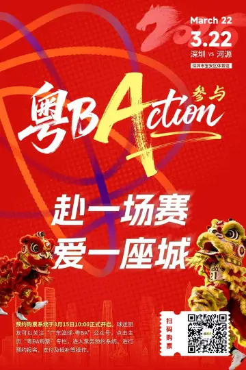 速抢！关注“广东篮球—粤BA”公众号，预约3月22日深圳VS河源首战，见证热血对决