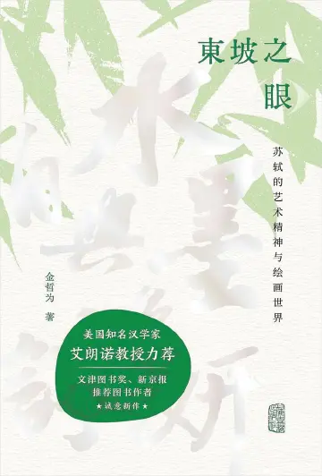 著书者说：作为鉴赏家兼画评人的苏轼  |  阅读周刊 