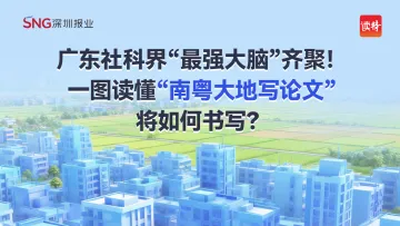 广东社科界“最强大脑”齐聚！一图读懂“南粤大地写论文”将如何书写？