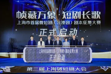 2026上海微短剧大会在沪举行