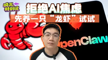 晓孔特别说 | “养龙虾”爆火！有关AI，不能总是只看热闹