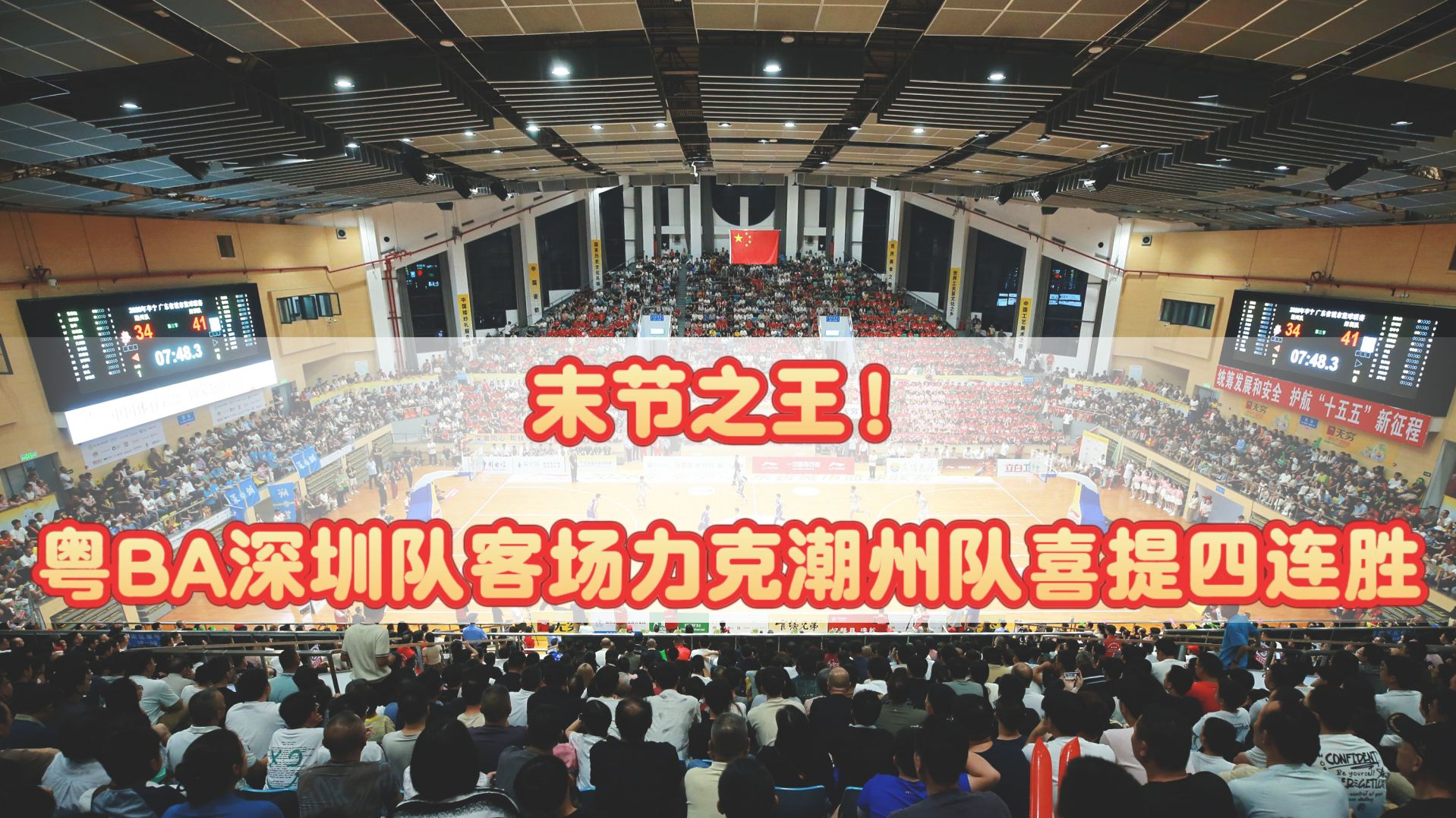 末节之王!粤BA深圳队客场力克潮州队喜提四连胜