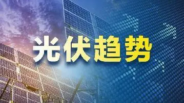光伏产品增值税出口退税今日起取消  每块210R组件出口利润将减少46元至51元
