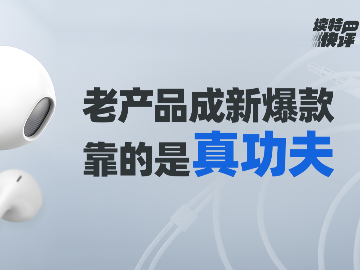 读特快评｜有线耳机突然翻红，“老树也能开新花”