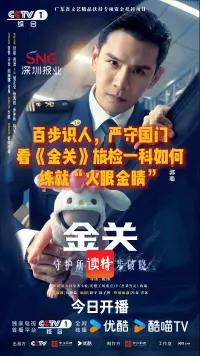 百步识人，严守国门，看《金关》旅检一科如何练就“火眼金睛”