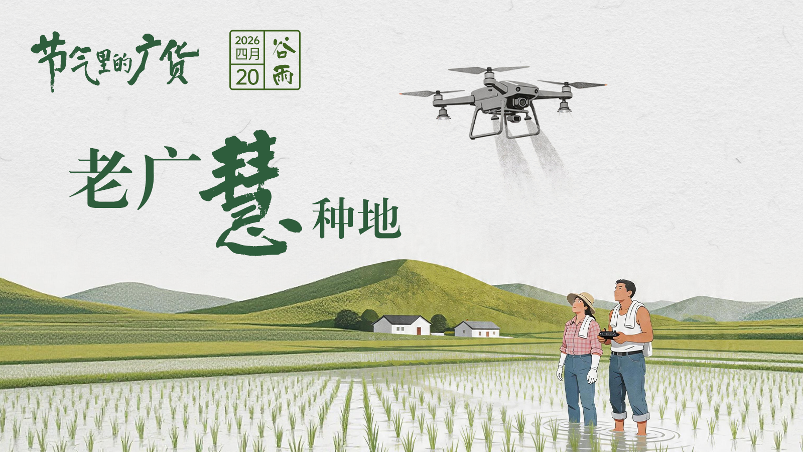 谷雨至！广东，“耕”新了 | 节气里的广货