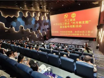 罗湖区水贝社区工联会开展普法观影活动