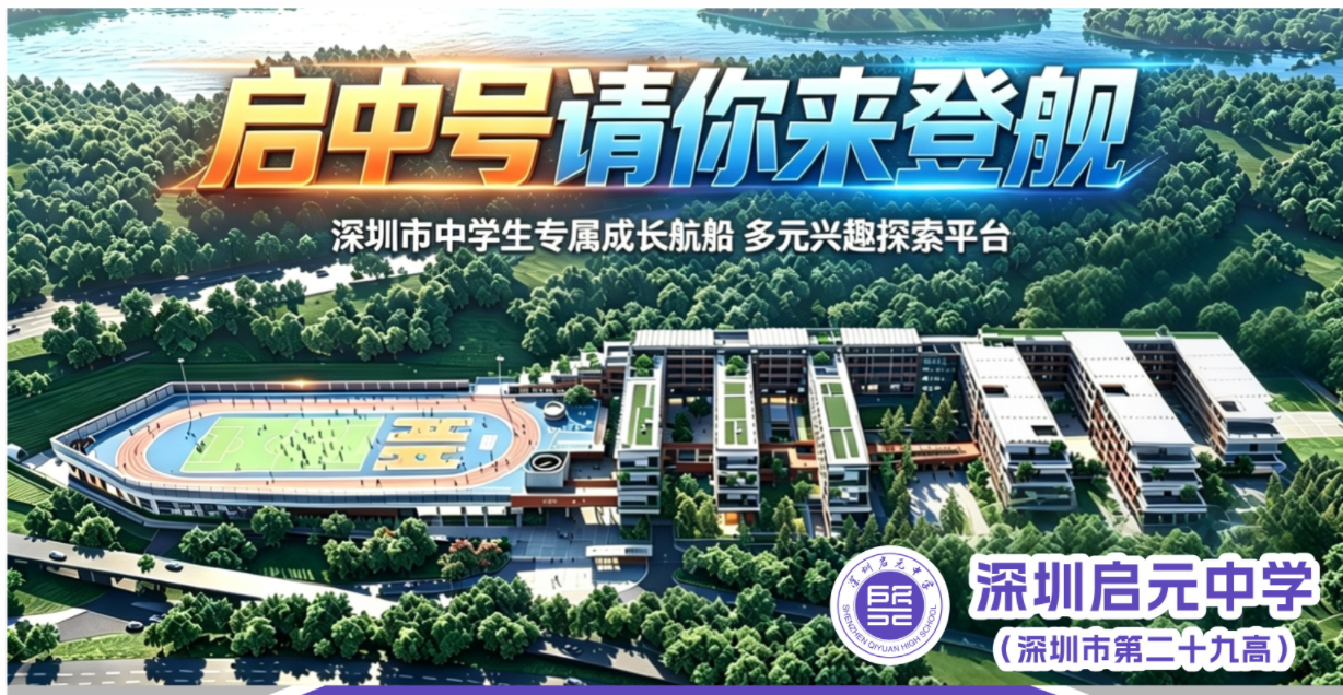 深圳启元中学今秋开办 打造人工智能教育标杆校