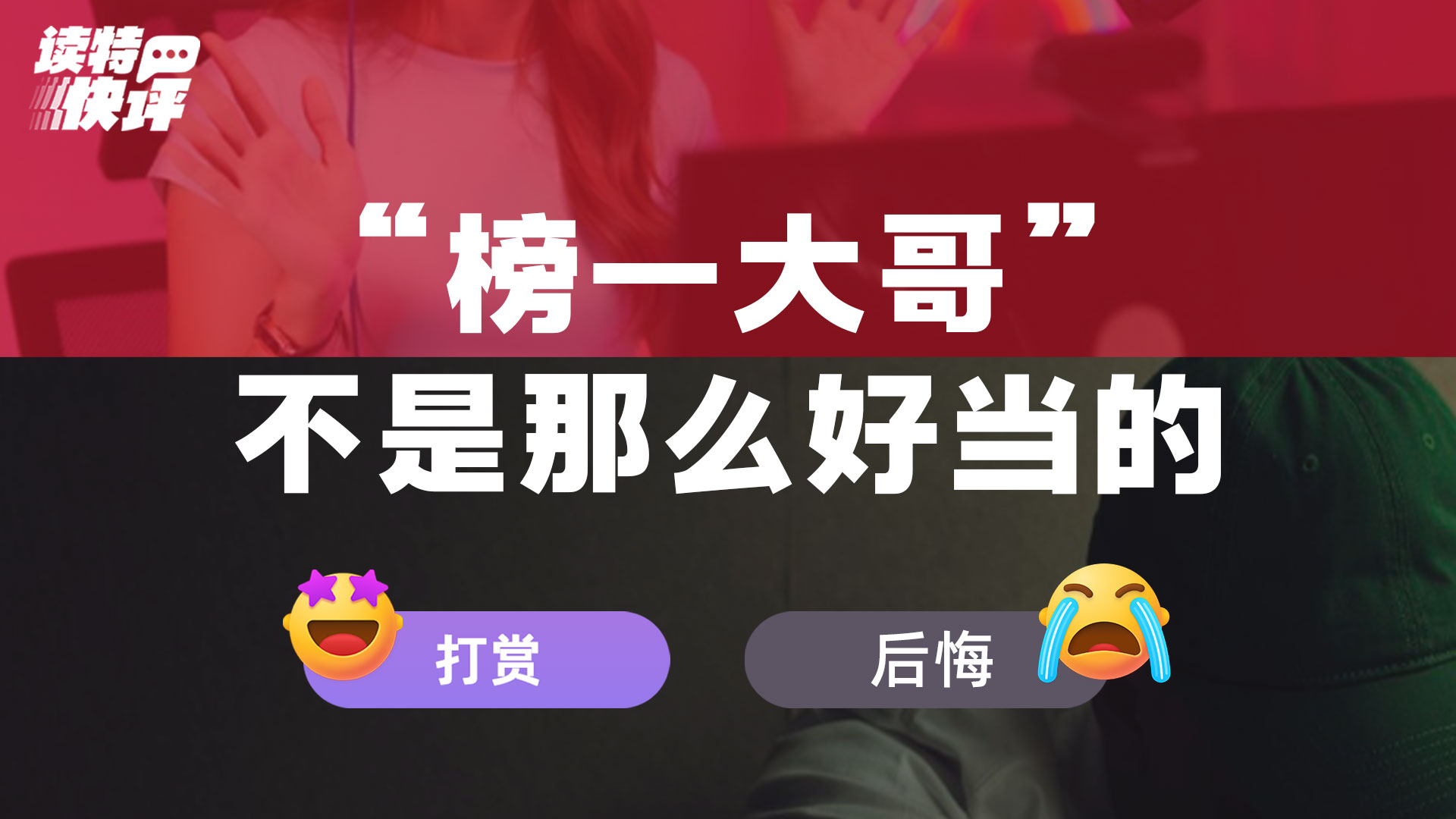 读特快评 | 卖房打赏女主播，悔之晚矣