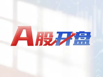 A股开盘 | 四大指数高开，有色金属、游戏等板块涨幅居前，油气、煤炭股下跌