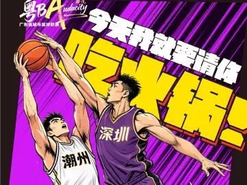 粤BA第四轮来袭，深圳请潮州吃“火锅”，这顿谁买单？