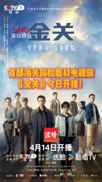 首部海关旅检题材电视剧《金关》今日开播！
