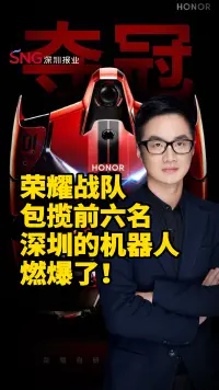 彭健观察丨荣耀战队包揽前六名，深圳的机器人燃爆了！