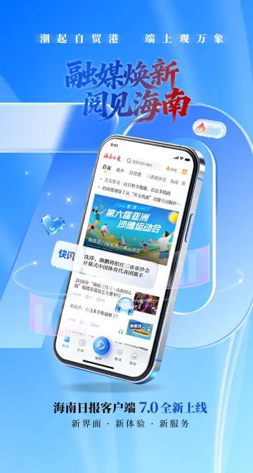 从“新闻阅读”到“智能服务”，海南日报客户端7.0版本焕新上线