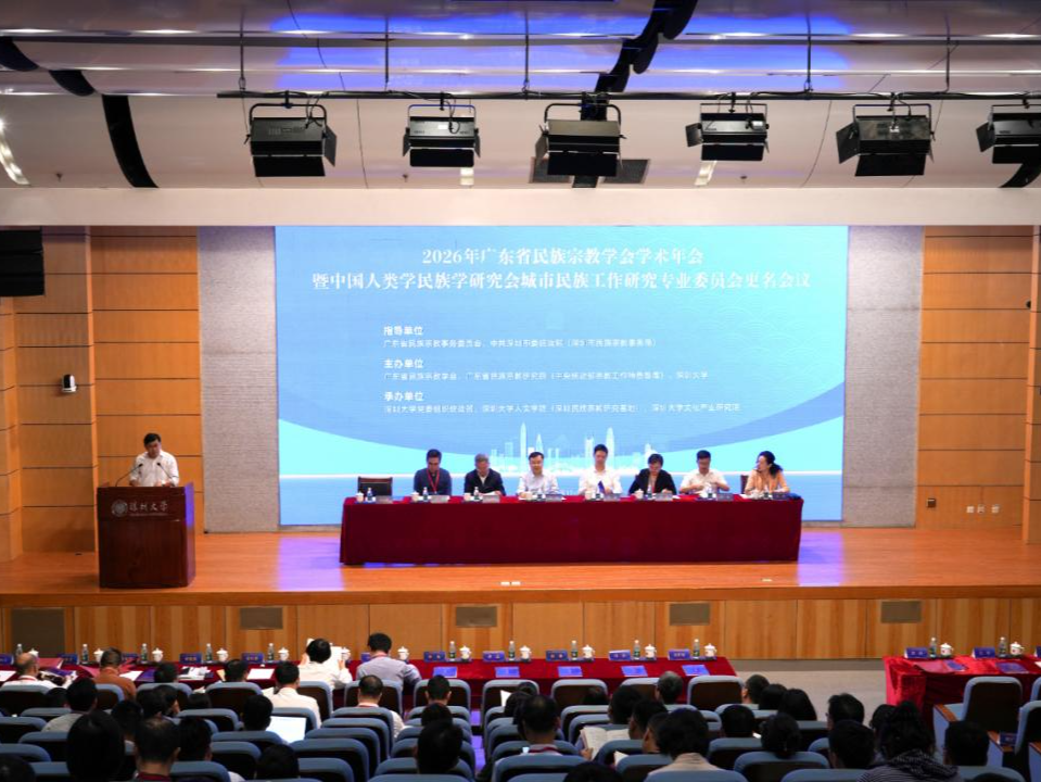 2026年广东省民族宗教学会学术年会在深召开