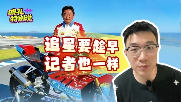 晓孔特别说 | “20年后记者反追张雪”，这条赛道本不必如此拥挤