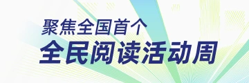 聚焦全国首个“全民阅读活动周”