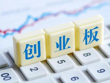 创业板改革再出发 增设第四套上市标准