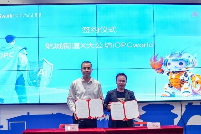 一人公司创业首选地！宝安航城街道联合大公坊iMakerbase成立“航城·领航OPC示范社区”