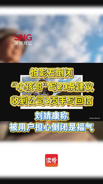 “小孩哥”担心影石倒闭，手写20条建议获三页回信！刘靖康：被用户担心倒闭是我们的福气