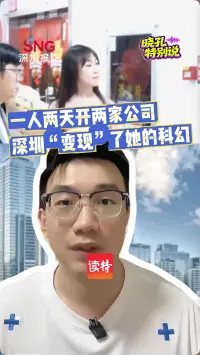 晓孔特别说 | 一人两天开两家公司，深圳“变现”了她的科幻