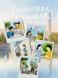 深圳街头陌生人善意的“接力赛”