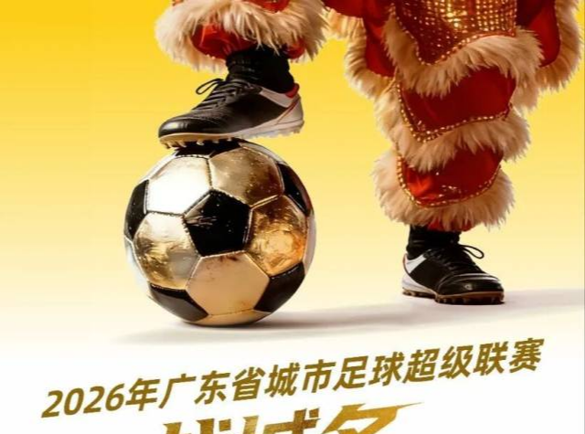 24小时超3万人预约！粤超官方购票小程序上线即火爆