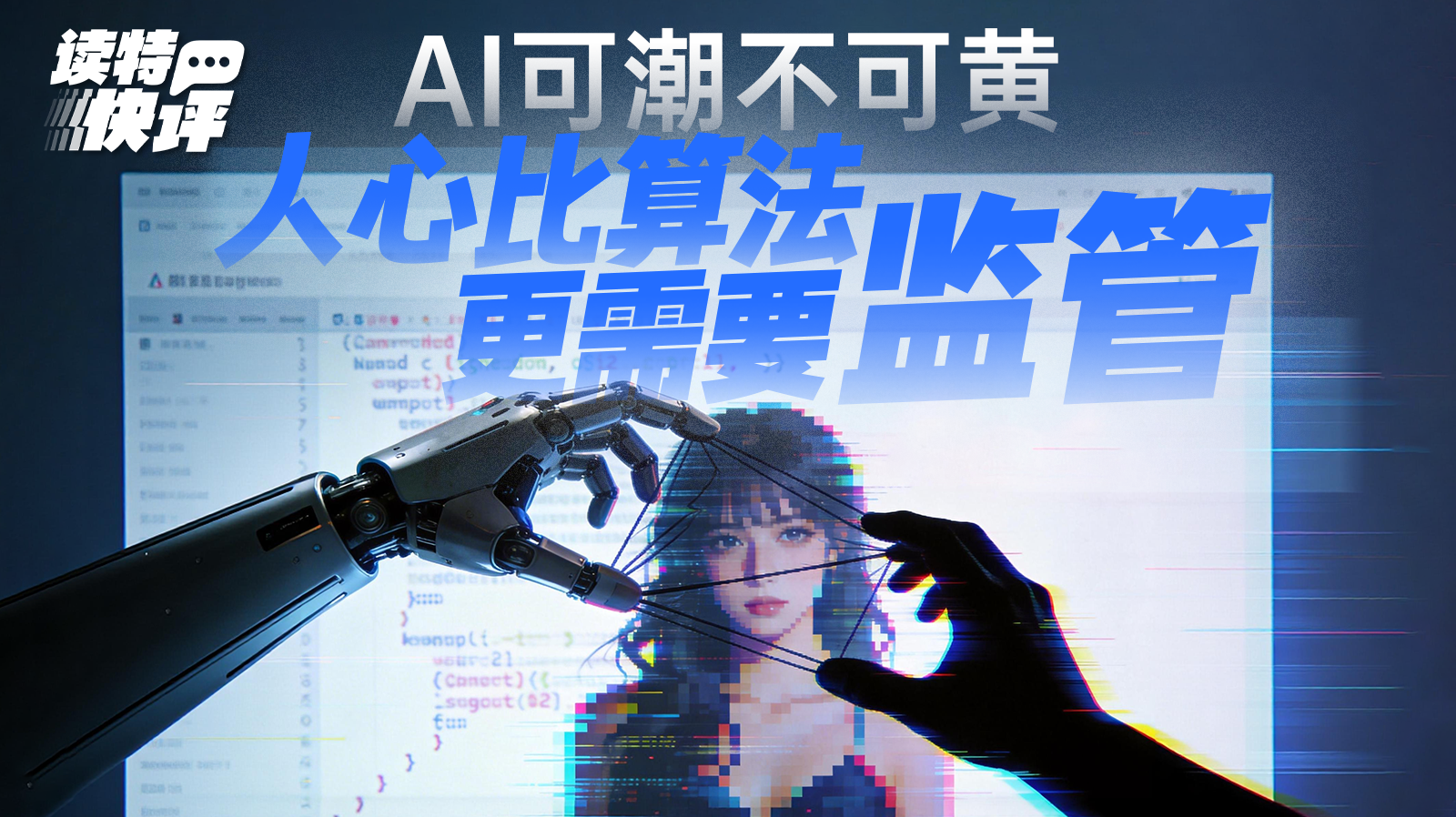 读特快评｜网上兜售AI“造黄教程”，“人为之恶”比算法缺陷更可怕