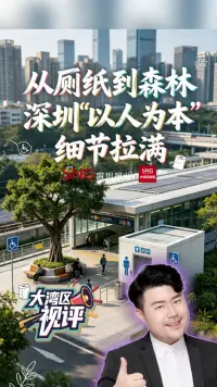 大湾区视评丨从厕纸到森林，深圳“以人为本”细节拉满