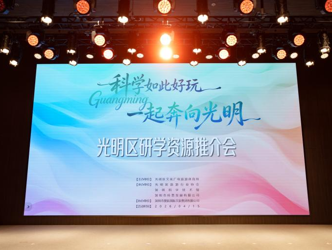 “科学如此好玩，一起奔向光明”——光明区面向大湾区精准推介研学文旅新地标