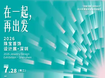 水贝出发，与世界对话！APEC主题珠宝首饰设计作品展征集启幕