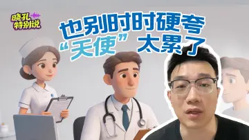 晓孔特别说 | 一句“白衣天使”，为何让医生破防？