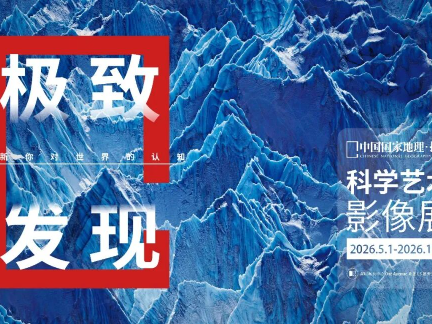 送票!读宝请你看2026全新中国国家地理影像展