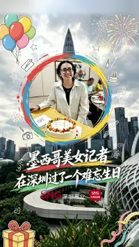 墨西哥美女记者在深圳过了一个难忘生日