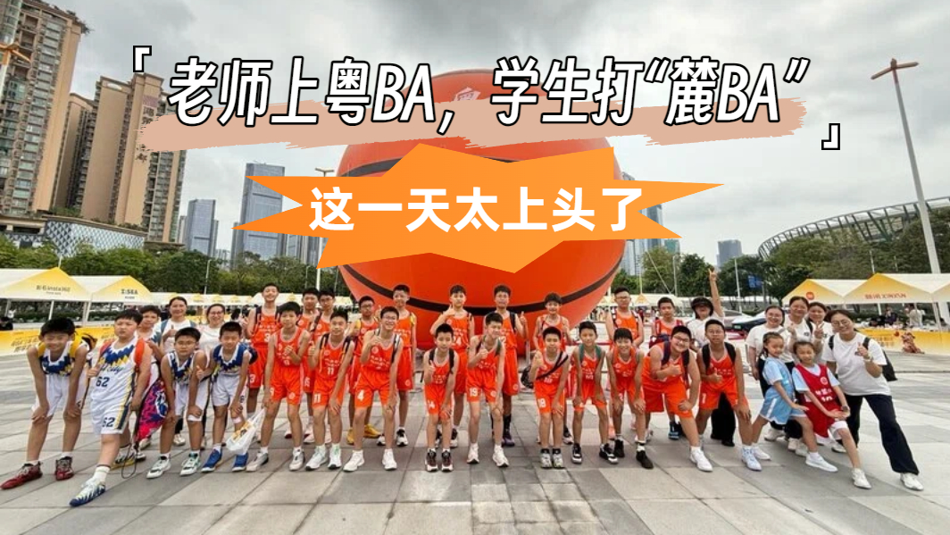 老师上粤BA，学生打“麓BA”，这一天太上头了