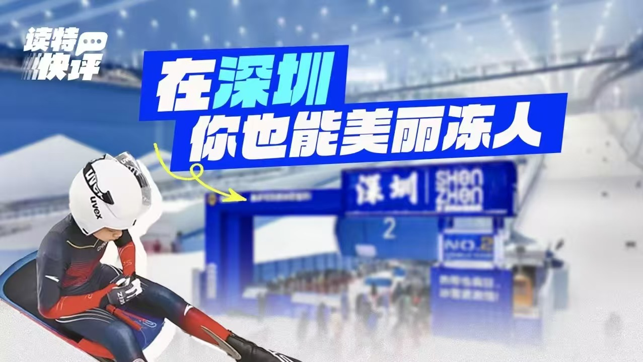 读特快评|30℃的深圳,凭什么办国际滑雪赛?