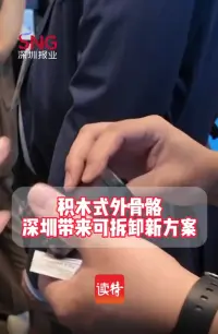 积木式外骨骼深圳带来可拆卸新方案