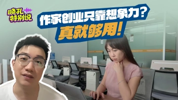 晓孔特别说 | 一人两天开两家公司，深圳“变现”了她的科幻