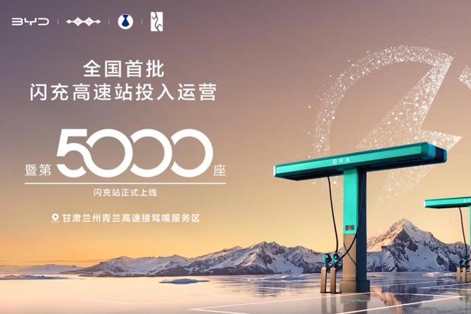 5000站里程碑！比亚迪闪充网络覆盖297城，高速布局全国同步落地