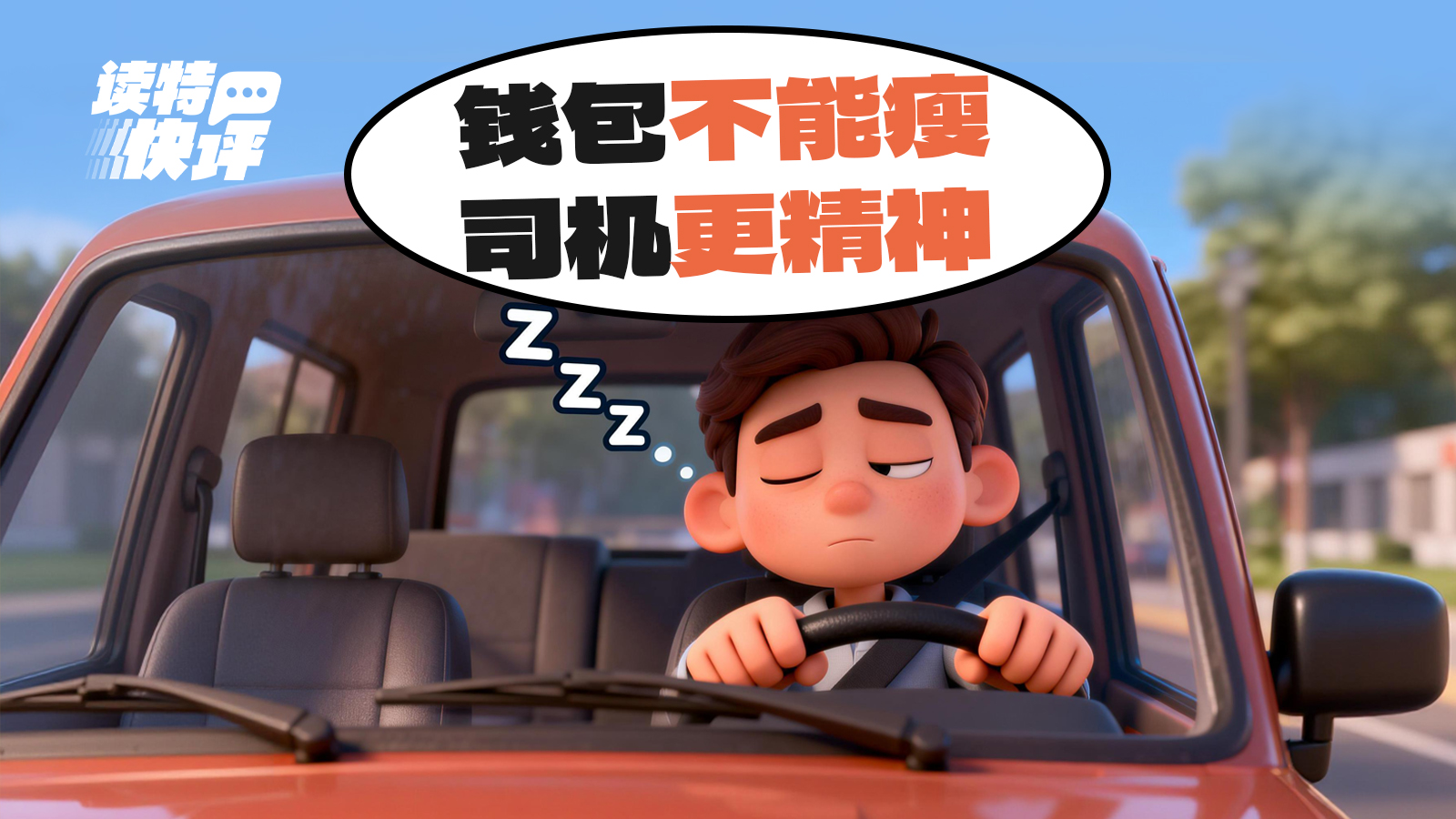 读特快评 | 疲劳驾驶出新规，别让司机“少跑多亏”