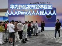 华为新品发布会体验区 人人人Pura人人人我人人人