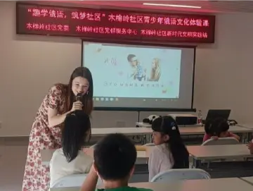 罗湖区木棉岭社区开展青少年俄语文化体验课