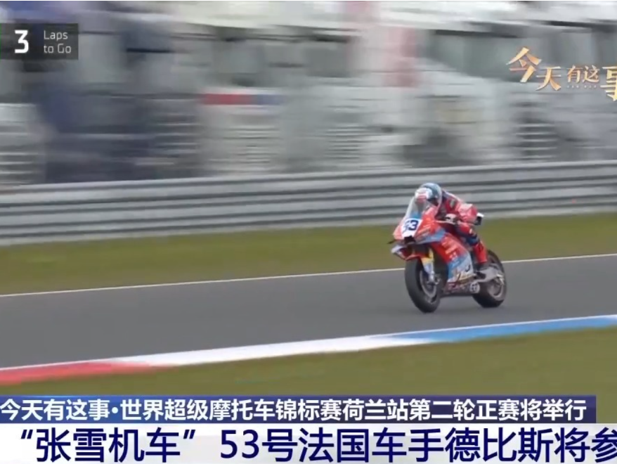 WSBK荷兰站第二轮正赛将举行 “张雪机车”今日再战 