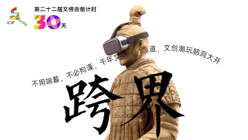 倒计时30天！文化“顶流”即将跨界集结